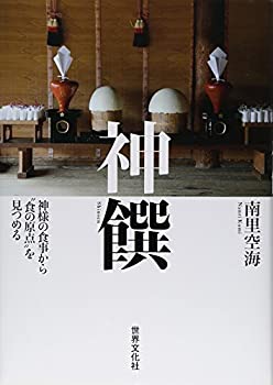 樂天商城 - 【中古】 神饌 — 神様の食事から 食の原点 を見つめる