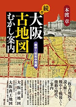 【中古】 続々・大阪古地図むかし案内 戦中~昭和中期編