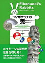 【中古】 フィボナッチの兎 偉大な発見でたどる数学の歴史 (創元ビジュアル科学シリーズ3)
