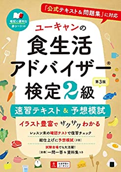 【中古】 ユーキャンの食生活アドバイザーR検定2級 速習テキスト&予想模試 第3版