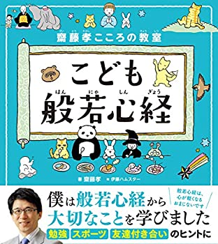 樂天商城 - 【中古】 齋藤孝こころの教室 こども般若心経