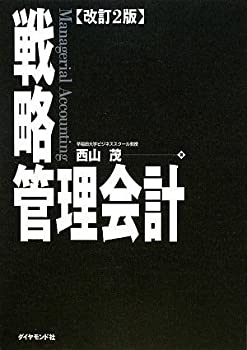 Other - 【中古】 【改訂2版】戦略管理会計