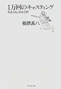 【中古】 1万回のキャスティング