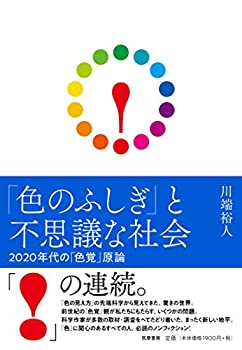 【中古】 「色のふしぎ」と不思議な社会 2020年代の「色覚」原論 (単行本)