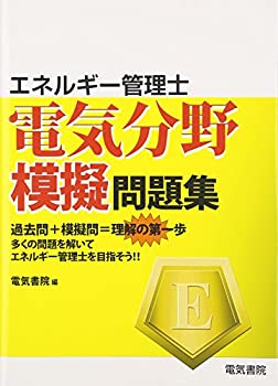 【中古】 エネルギー管理士電気分野模擬問題集