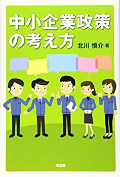 Rakuten - 【中古】 中小企業政策の考え方