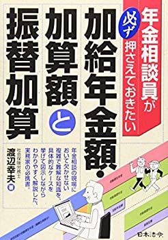 【中古】 年金相談員が必ず押さえておきたい 加給年金額・加算額と振替加算