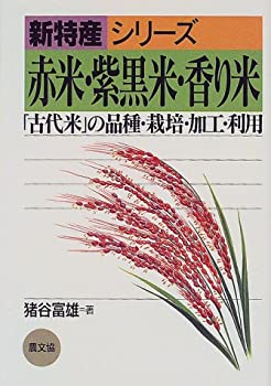 【中古】 赤米・紫黒米・香り米—「古代米」の品種・栽培・加工・利用 (新特産シリーズ)