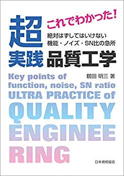 【中古】 これでわかった! 超実践 品質工学 ~絶対はずしてはいけない 機能・ノイズ・SN比の急所~
