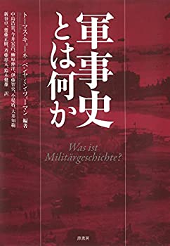 Rakuten - 【中古】 軍事史とは何か