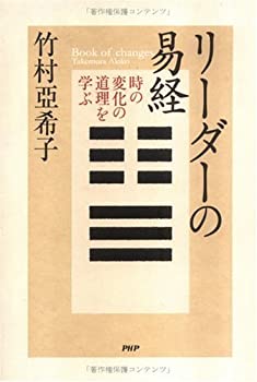 【中古】 リーダーの易経—時の変化の道理を学ぶ