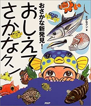 【中古】 おさかな新発見!おしえてさかなクン