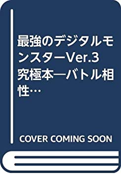 【中古】 最強のデジタルモンスターver.3究極本