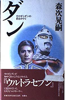 【中古】 ダン—モロボシダンの名をかりて
