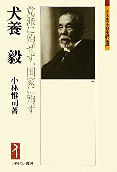 【中古】 犬養毅 党派に殉せず、国家に殉ず (ミネルヴァ日本評伝選)