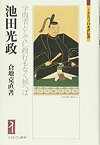 【中古】 池田光政—学問者として仁政行もなく候へば (ミネルヴァ日本評伝選)