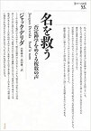 【中古】 名を救う 否定神学をめぐる複数の声 (ポイエーシス叢書)