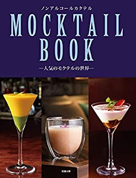 【中古】 MOCKTAIL BOOK 人気のモクテルの世界