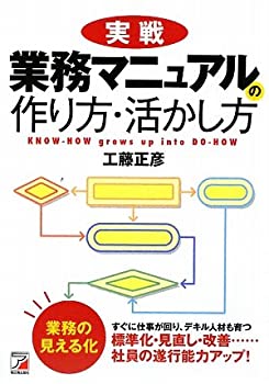 【中古】 実戦 業務マニュアルの作り方・活かし方 (アスカビジネス)