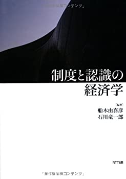 Rakuten - 【中古】 制度と認識の経済学