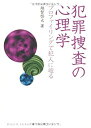【中古】 犯罪捜査の心理学-プロファイリングで犯人に迫る (DOJIN選書 17)