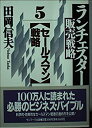 楽天AJIMURA-SHOP【中古】 ランチェスター販売戦略〈5〉セールスマン戦略 （サンマーク文庫）