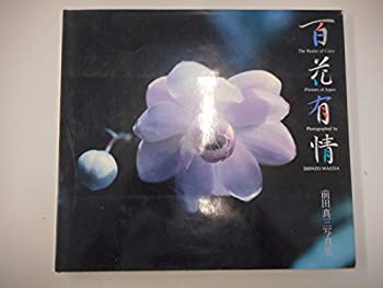 【中古】 百花有情—前田真三写真集
