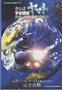 【中古】 さらば宇宙戦艦ヤマト 愛の戦士たちを 一生楽しむ本 (プレイステーション必勝法スペシャル)