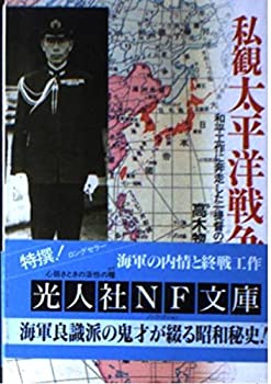 樂天商城 - 【中古】 私観太平洋戦争—和平工作に奔走した一提督の手記 (光人社NF文庫)