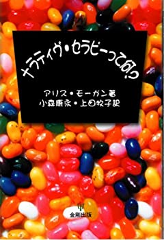 【中古】 ナラティヴ・セラピーって何?