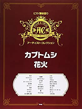 楽天AJIMURA-SHOP【中古】 ピアノ弾き語り アーティストコレクション カブトムシ 花火 （楽譜）