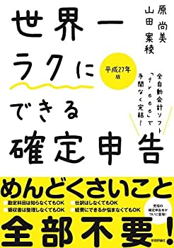 【中古】 世界一ラクにできる確定申告 ~全自動会計ソフト「freee」で手間なく完結! ~ 平成27年版
