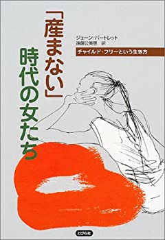 【中古】 「産まない」時代の女たち—チャイルド・フリーという生き方