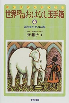 【中古】 親と子の心をつなぐ 世界「名作」おはなし玉手箱—語り聞かせお話集