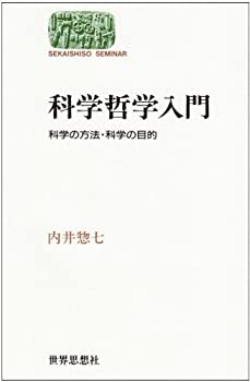 Rakuten - 【中古】 科学哲学入門—科学の方法・科学の目的 (世界思想ゼミナール)