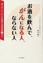 楽天AJIMURA-SHOP【中古】 お酒を飲んで、がんになる人、ならない人 ‐知らないと、がんの危険が200倍以上