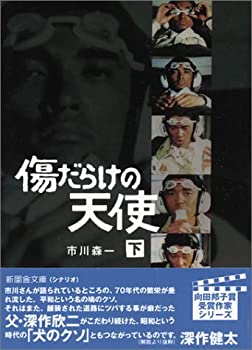 【中古】 傷だらけの天使〈下巻〉 (新風舎文庫)(3.0)