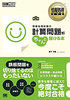 Rakuten - 【中古】 情報処理教科書 情報処理試験の計算問題がちゃんと解ける本 第2版