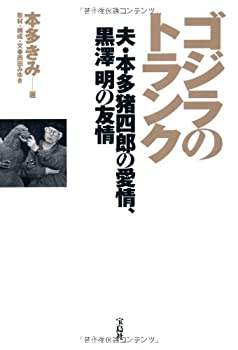 楽天AJIMURA-SHOP【中古】 ゴジラのトランク ~夫・本多猪四郎の愛情、黒澤明の友情