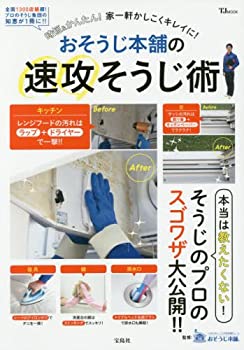 【中古】 おそうじ本舗の速攻そうじ術 (TJMOOK)