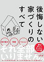 【中古】 後悔しない家づくりのすべて (サンクチュアリ出版)