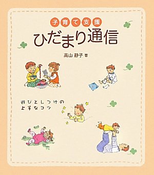 【中古】 子育て支援ひだまり通信 遊びとしつけの上手なコツ