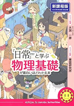 樂天商城 - 【中古】 『日常』と学ぶ 物理基礎が面白いほどわかる本