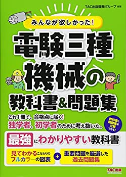 Rakuten - 【中古】 みんなが欲しかった! 電験三種 機械の教科書&問題集 (みんなが欲しかった! シリーズ)