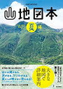 【中古】 山地図本 夏編 九州 山口の登山ルートガイド (のぼろBOOKS)