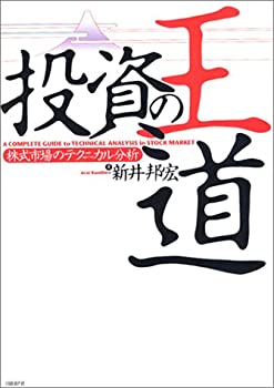 【中古】 投資の王道