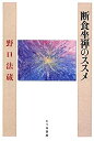 【中古】 断食坐禅のススメ