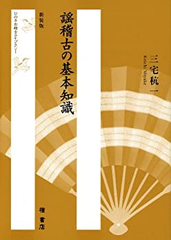 樂天商城 - 【中古】 謡稽古の基本知識 (ひのきお稽古ライブラリー)