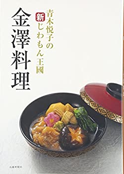 【中古】 金澤料理—青木悦子の新じわもん王國