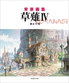 【中古】 背景画集 草薙IV